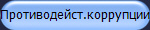 Противодейст.коррупции