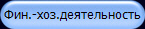 Фин.-хоз.деятельность