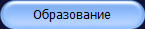 Образование