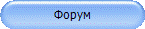 Форум