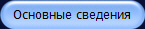 Основные сведения
