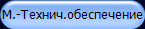 М.-Технич.обеспечение 